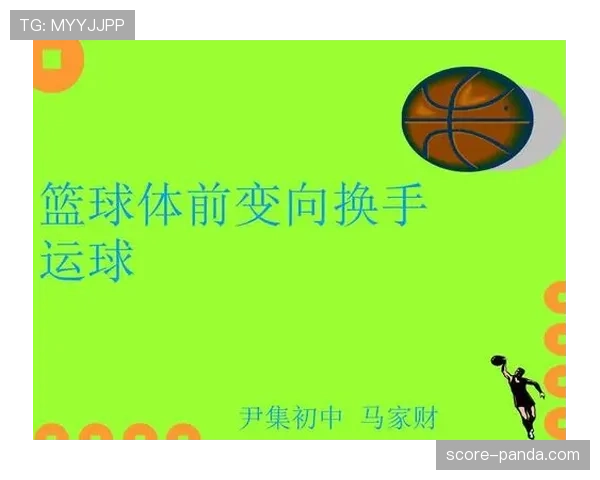 篮球新手：轻松学会运球变向规则的技巧与要点
