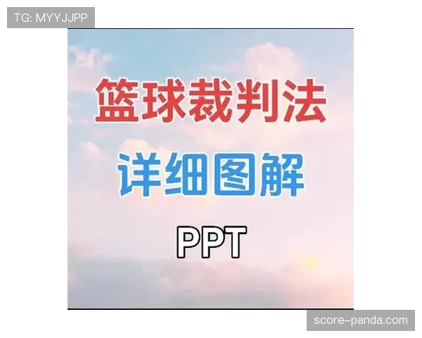 篮球防守规则：裁判判罚的依据与细节解析