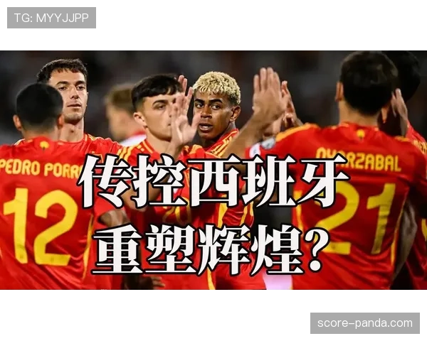 西班牙世界杯球队传控传统还能保持吗