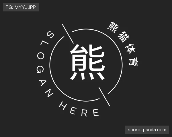 解读熊猫体育